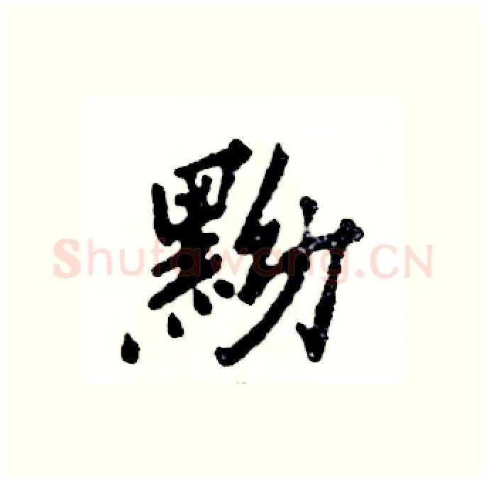 黝硬笔行书写法,摘自张恒成硬笔书法字帖