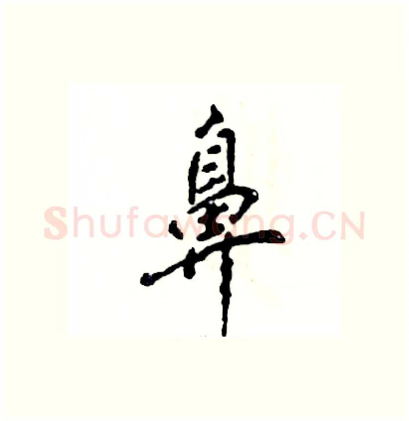 鼻硬笔行书写法,摘自张恒成硬笔书法字帖
