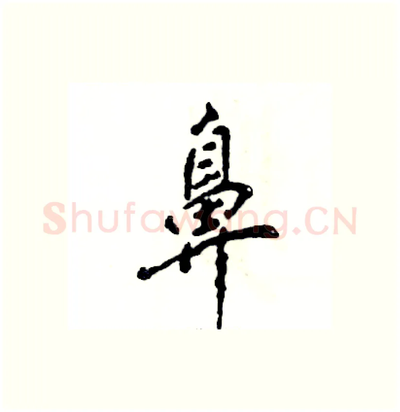 鼻硬笔行书写法,摘自张恒成硬笔书法字帖