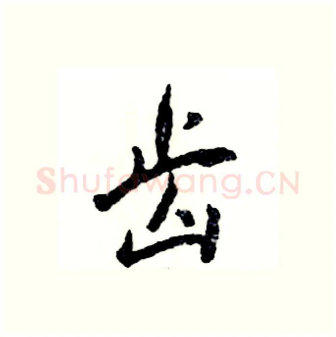 齿硬笔行书写法,摘自张恒成硬笔书法字帖