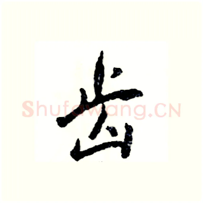 齿硬笔行书写法,摘自张恒成硬笔书法字帖