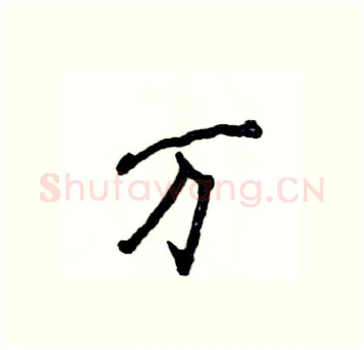 万硬笔行书写法,摘自张恒成硬笔书法字帖