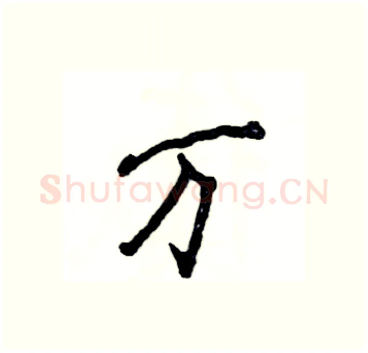 万硬笔行书写法,摘自张恒成硬笔书法字帖