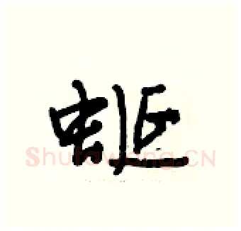 蜒硬笔行书写法,摘自段相林硬笔书法字帖