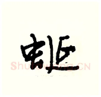 蜒硬笔行书写法,摘自段相林硬笔书法字帖