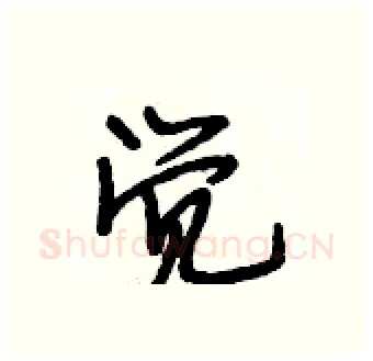 觉硬笔行书写法,摘自段相林硬笔书法字帖