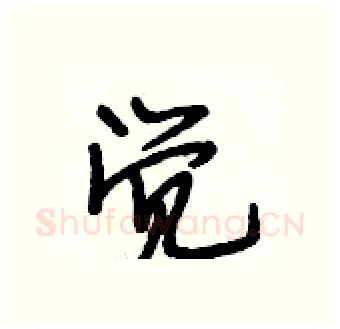 觉硬笔行书写法,摘自段相林硬笔书法字帖