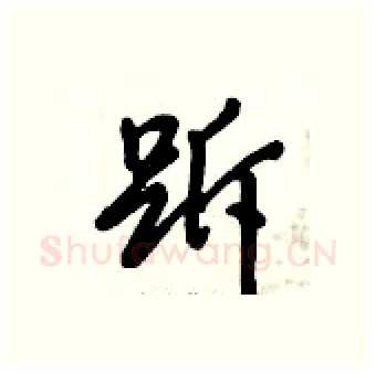跅硬笔行书写法,摘自倪伟林硬笔书法字帖