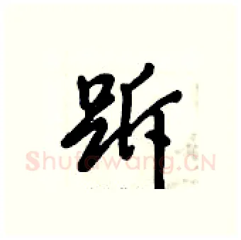 跅硬笔行书写法,摘自倪伟林硬笔书法字帖