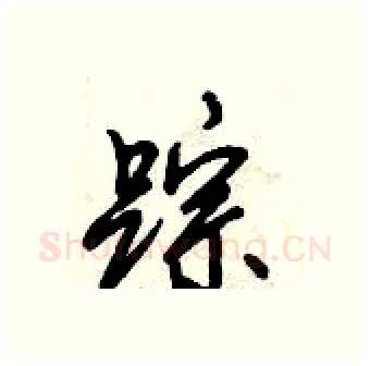 踪硬笔行书写法,摘自倪伟林硬笔书法字帖