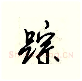 踪硬笔行书写法,摘自倪伟林硬笔书法字帖