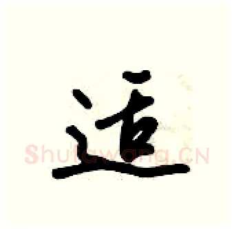 适硬笔行书写法,摘自倪伟林硬笔书法字帖