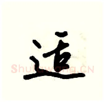 适硬笔行书写法,摘自倪伟林硬笔书法字帖