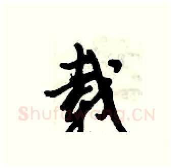 载硬笔行书写法,摘自倪伟林硬笔书法字帖