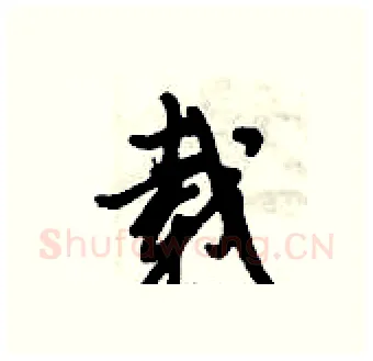 载硬笔行书写法,摘自倪伟林硬笔书法字帖