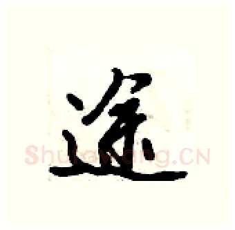 途硬笔行书写法,摘自倪伟林硬笔书法字帖