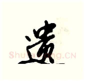 遗硬笔行书写法,摘自倪伟林硬笔书法字帖