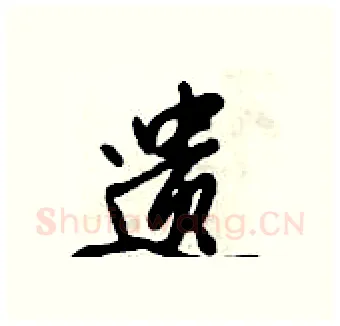 遗硬笔行书写法,摘自倪伟林硬笔书法字帖