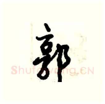 郭硬笔行书写法,摘自倪伟林硬笔书法字帖