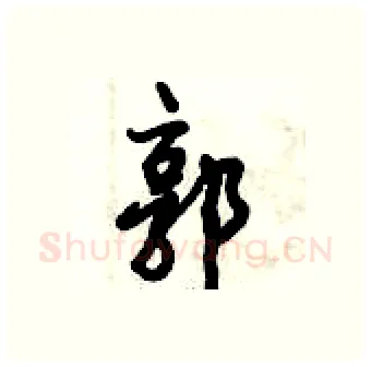 郭硬笔行书写法,摘自倪伟林硬笔书法字帖