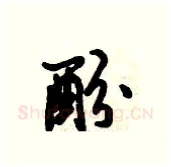 酚硬笔行书写法,摘自倪伟林硬笔书法字帖