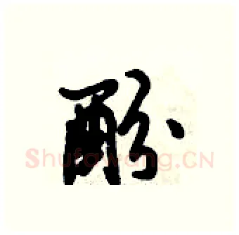 酚硬笔行书写法,摘自倪伟林硬笔书法字帖