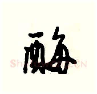 酶硬笔行书写法,摘自倪伟林硬笔书法字帖