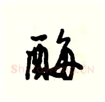酶硬笔行书写法,摘自倪伟林硬笔书法字帖