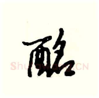 酩硬笔行书写法,摘自倪伟林硬笔书法字帖