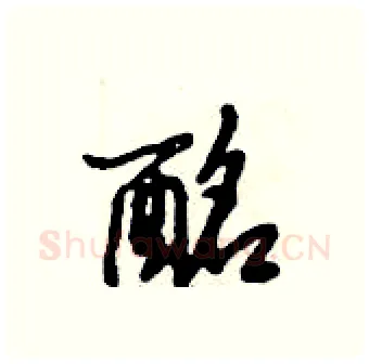 酩硬笔行书写法,摘自倪伟林硬笔书法字帖