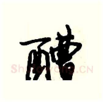 醩硬笔行书写法,摘自倪伟林硬笔书法字帖