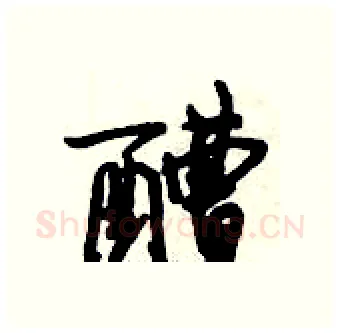 醩硬笔行书写法,摘自倪伟林硬笔书法字帖