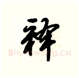 释硬笔行书写法,摘自倪伟林硬笔书法字帖