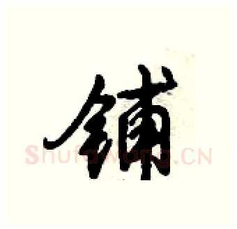 铺硬笔行书写法,摘自倪伟林硬笔书法字帖