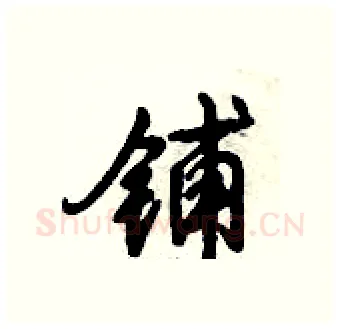 铺硬笔行书写法,摘自倪伟林硬笔书法字帖