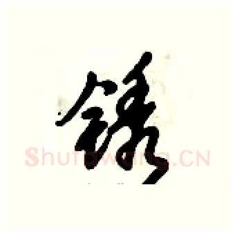 锈硬笔行书写法,摘自倪伟林硬笔书法字帖