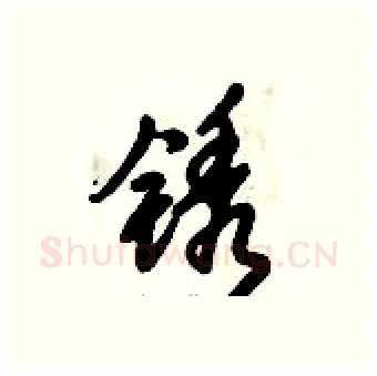 锈硬笔行书写法,摘自倪伟林硬笔书法字帖