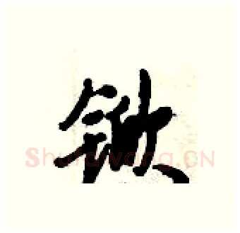锨硬笔行书写法,摘自倪伟林硬笔书法字帖