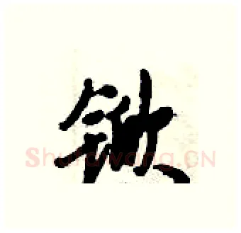 锨硬笔行书写法,摘自倪伟林硬笔书法字帖