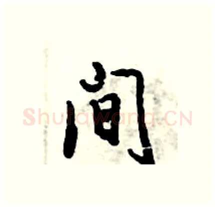 间硬笔行书写法,摘自倪伟林硬笔书法字帖