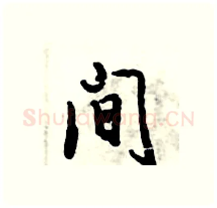 间硬笔行书写法,摘自倪伟林硬笔书法字帖