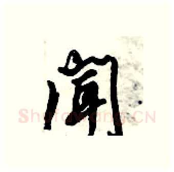 闻硬笔行书写法,摘自倪伟林硬笔书法字帖