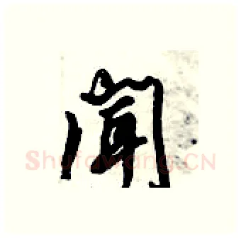 闻硬笔行书写法,摘自倪伟林硬笔书法字帖