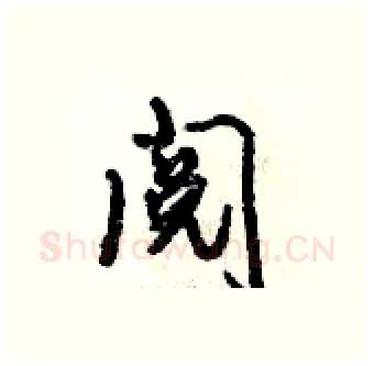 阅硬笔行书写法,摘自倪伟林硬笔书法字帖