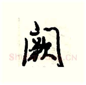 阙硬笔行书写法,摘自倪伟林硬笔书法字帖