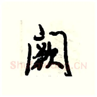 阙硬笔行书写法,摘自倪伟林硬笔书法字帖