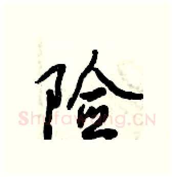 险硬笔行书写法,摘自倪伟林硬笔书法字帖