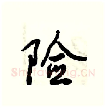 险硬笔行书写法,摘自倪伟林硬笔书法字帖