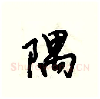 隅硬笔行书写法,摘自倪伟林硬笔书法字帖