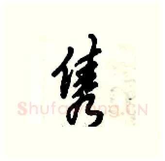 隽硬笔行书写法,摘自倪伟林硬笔书法字帖
